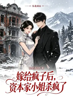 嫁给疯子后，资本家小姐真杀疯了