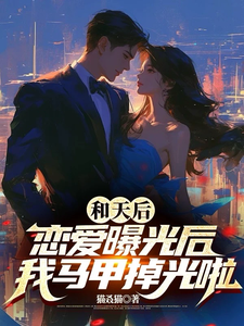 和天后恋爱曝光后,我马甲掉光啦 cover