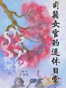司籍女官的退休日常 cover