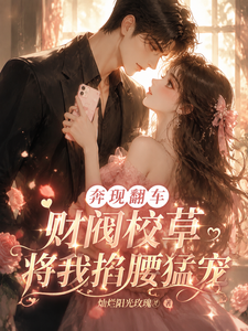 奔现翻车！财阀校草将我掐腰猛宠 cover