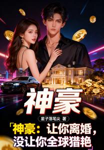 神豪:让你离婚,没让你全球猎艳 cover