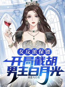 女反派保镖,开局截胡男主白月光 cover