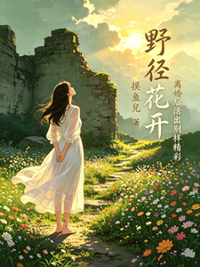 【野径花开】离婚后活出别样精彩 cover