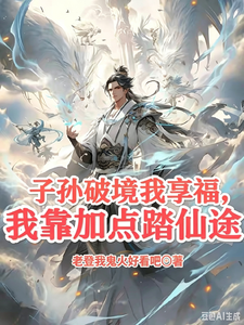 子孙破境我享福,我靠加点踏仙途 cover