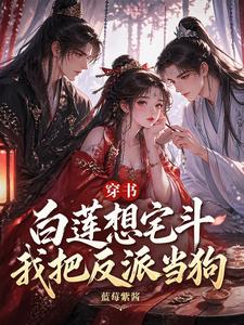 穿书！白莲想宅斗，我把反派当狗 cover