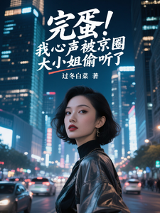 完蛋!我心声被京圈大小姐偷听了 cover