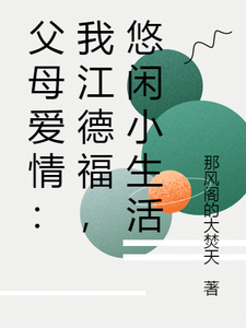 父母爱情：我江德福，悠闲小生活 cover