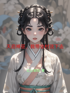 天启神巫，我带全村活下去 cover