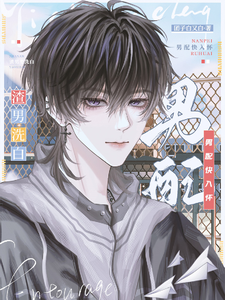 渣男要洗白，男配快入怀 cover