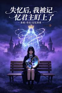 失忆后,我被记忆君主盯上了 cover