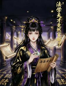 法学天才竟然穿越了 cover