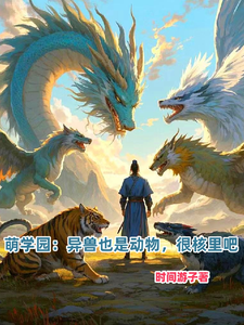 萌学园：异兽也是动物，很核里吧 cover