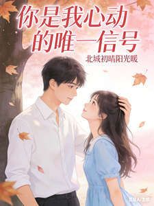 你是我心动的唯一信号 cover