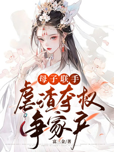 母子联手，虐渣夺权争家产！ cover