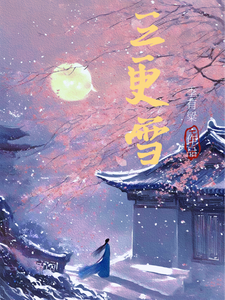 三更雪 cover
