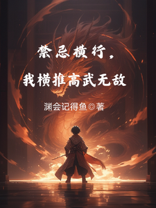 禁忌横行,我横推高武无敌 cover