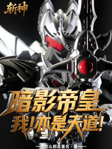 斩神：暗影帝皇，我！亦是天道！ cover