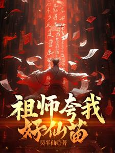 祖师夸我好仙苗 cover