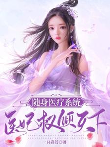 随身医疗系统：医妃权倾天下 cover