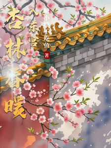 杏林春暖入东宫 cover