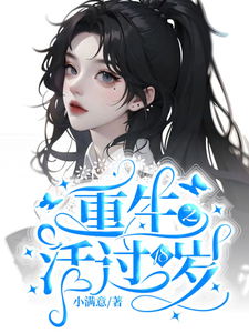 重生之活过18岁 cover
