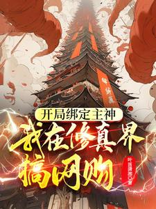At the Start, I Bind the Main God: I Do Online Shopping in Cultivation World cover