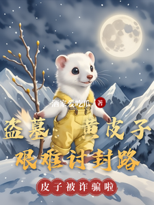 盗墓：黄皮子艰难讨封路 cover