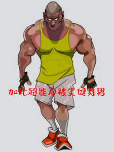如此超能力被笑健身男 cover