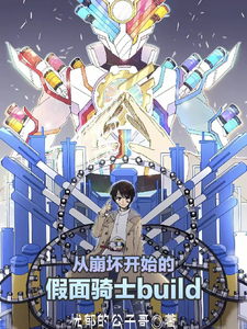 从崩坏开始的假面骑士build cover
