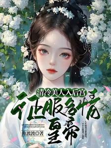 清冷美人入后宫，征服多情皇帝 cover