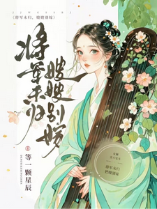 将军未归，嫂嫂别嫁 cover