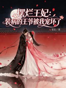 摆烂王妃：装病的王爷被我宠坏了 cover