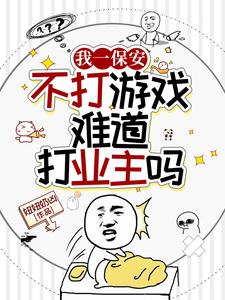 我一保安，不打游戏难道打业主？ cover