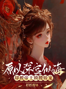 原以深宫似海，却被帝王锁腰娇宠 cover