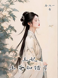 王妃，王爷知错了 cover