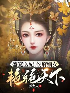 盛宠医妃，侯府嫡女艳绝天下 cover