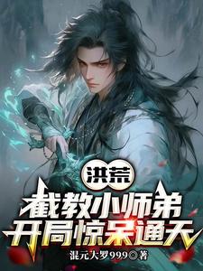 Honghuang: The Little Disciple of the Jie Sect, Shocking Tongtian at the Start cover