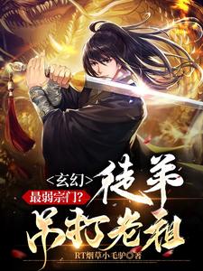 Fantasy: The Weakest Sect? The Disciple Beats the Ancestor cover