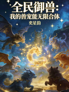 全民御兽:我的兽宠能无限合体 cover