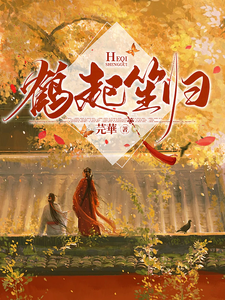 鹤起笙归 cover