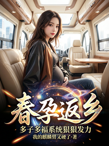 春孕返乡:多子多福系统狠狠发力 cover