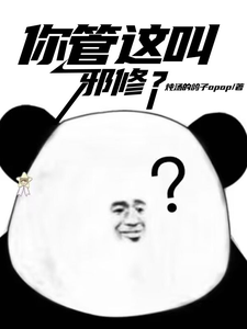 你们管这叫邪修？ cover