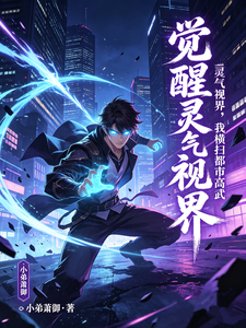 觉醒灵气视界，我横扫都市高武 cover