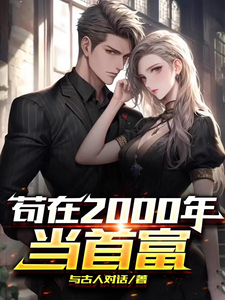 苟在2000年做首富 cover
