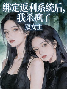 绑定返利系统后，我杀疯了 cover