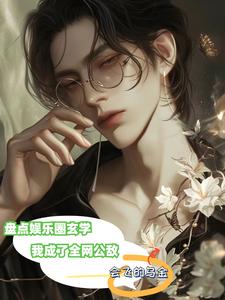 盘点娱乐圈玄学,我成了全网公敌 cover