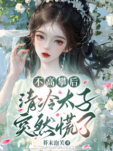 不高攀后，清冷太子突然慌了 cover