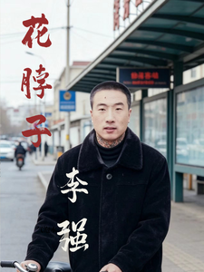 花脖子李强江湖录 cover