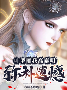 叶罗丽重生之我是高泰明 cover