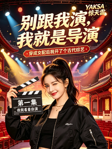 别跟我演，我就是导演 cover